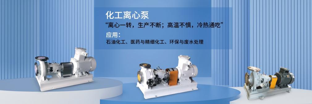 化工離心泵