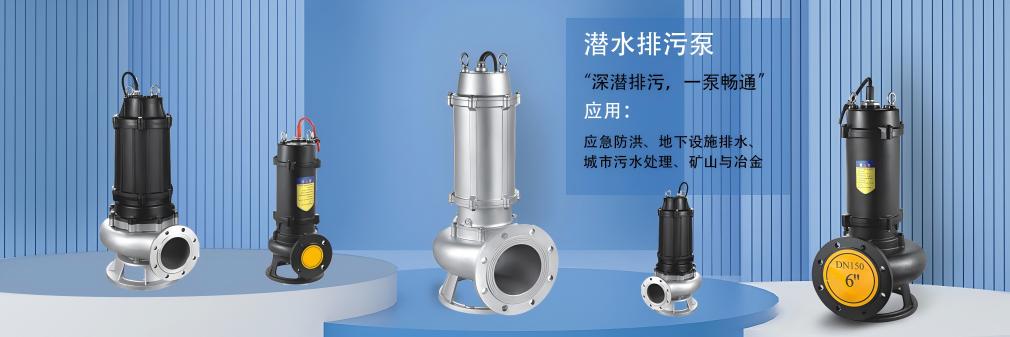 潛水排污泵